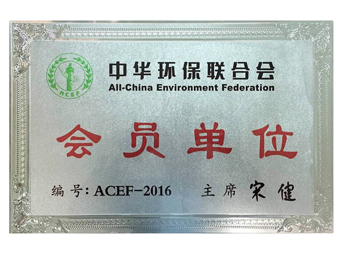 拉菲9-中华环保联合会（会员单位）