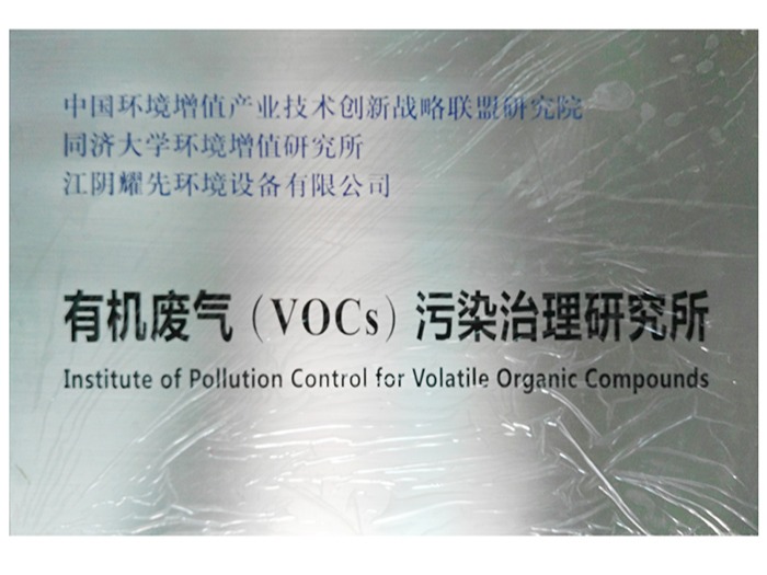 拉菲9-有机废气（VOCs）污染治理研究所