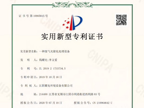 拉菲9-一种废气光催化处理设备专利证书