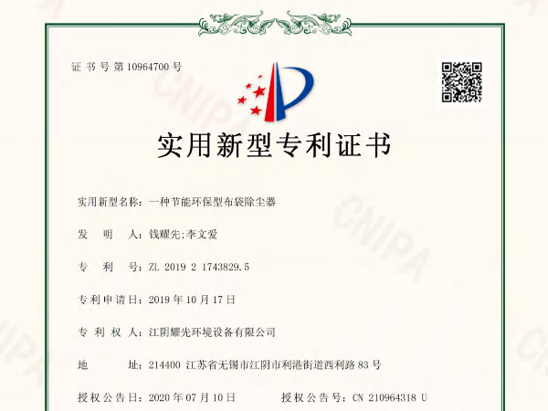 拉菲9-一种节能环保型布袋除尘器专利证书