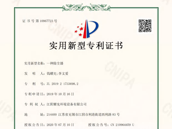 拉菲9-一种除尘器专利证书