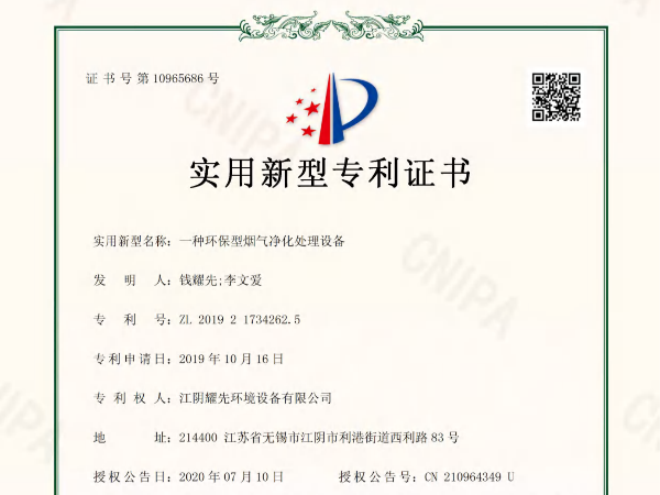 拉菲9-一种环保型烟气净化处理设备专利证书