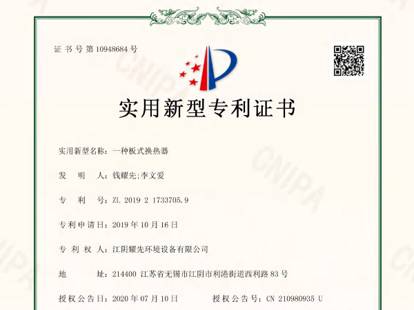 拉菲9-一种板式换热器专利证书
